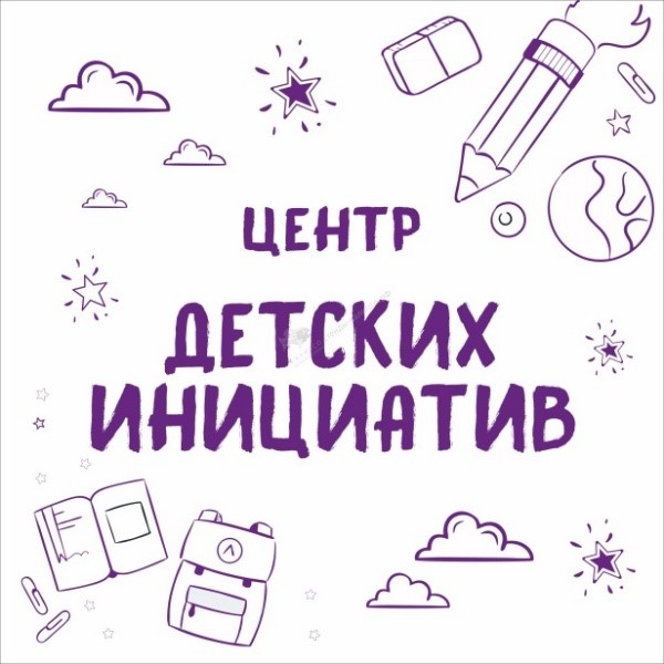 Центр детских инициатив.