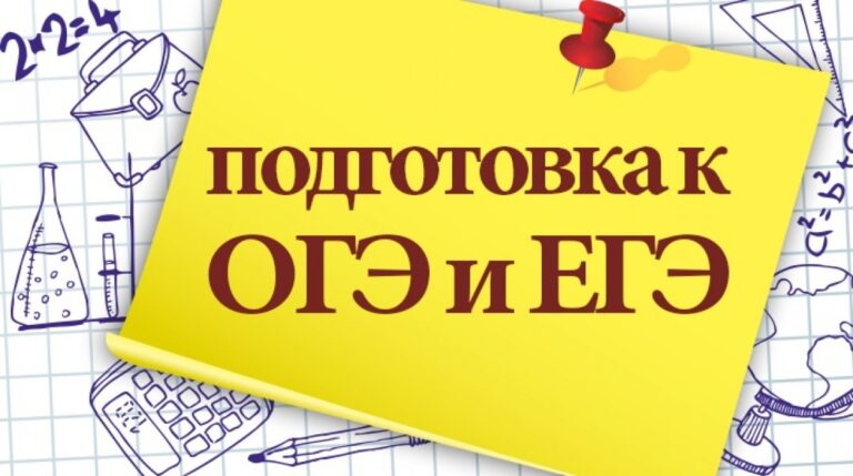 Информация по подготовке к ОГЭ и ЕГЭ.